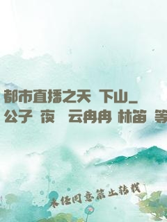 都市直播之天師下山